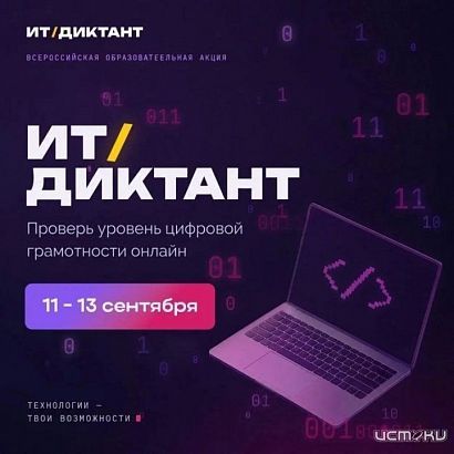 Проверьте свою цифровую грамотность: в Орле пройдёт "ИТ‑диктант 2026“