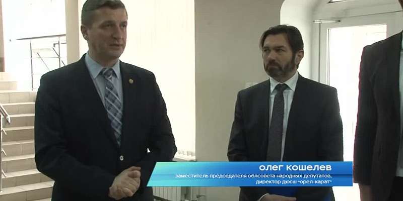 Члены Совета Федерации побывали в орловской спортшколе «Орел-карат»