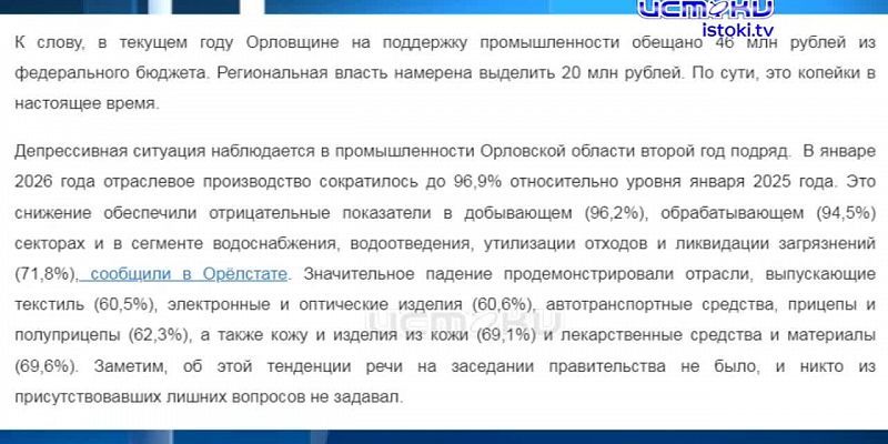 Состояние орловской промышленности: взгляд чиновников.
