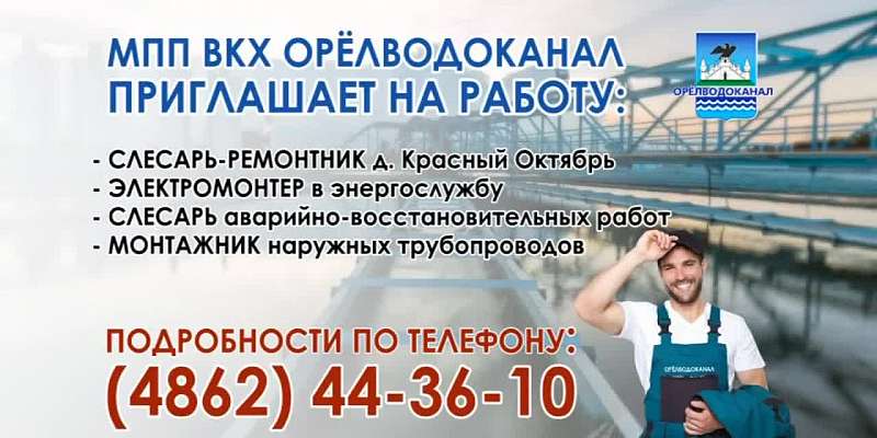 На предприятии «Орёлводоканал» открыты несколько вакансий