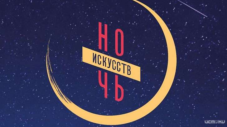 «Ночь искусств» в Орле: афиша