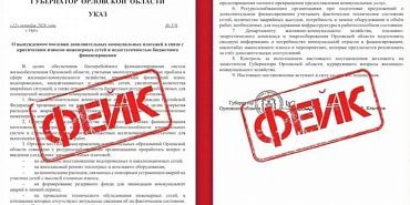 Фейк о росте коммуналки: в Орловской области опровергли «указ» о доплате за ремонт сетей