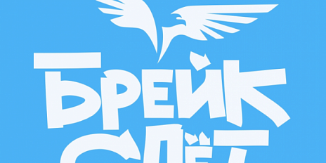 Орёл примет «Брейк-слет»