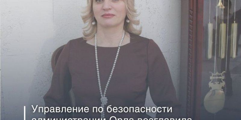 На пост начальника Управления безопасности администрации Орла назначена Елена Геращенко