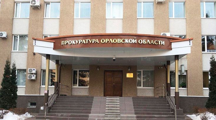 Прокуратура Орловской области провела проверку по материалам "Истоков" Прокуратура Орловской области провела проверку по материалам "Истоков"