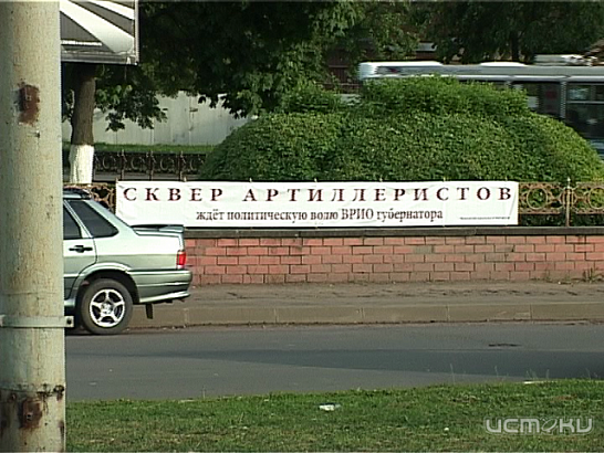 Сквер артиллеристов ждет политическую волю Потомского 