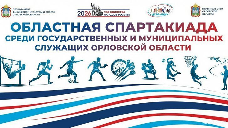 19 июня в Орле стартует спартакиада среди государственных и муниципальных служащих