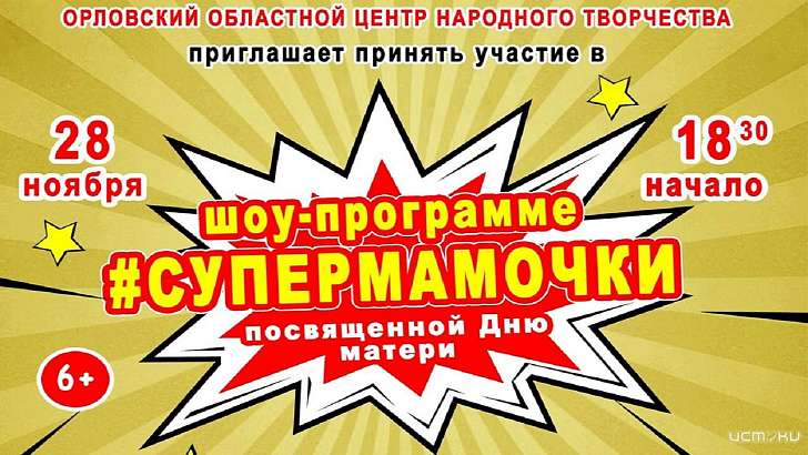 Орловчан приглашают на шоу-программу «#СУПЕРМАМОЧКИ»