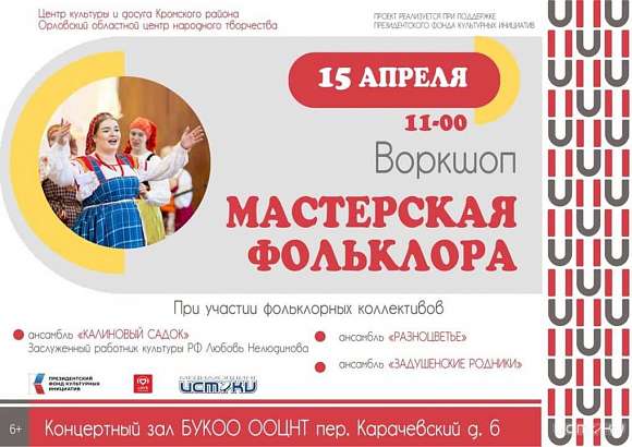 Телеканал «Истоки» и радиостанция «LOVE Radio Орел» стали информационными партнерами воркшопа «Мастерская фольклора» (6+)