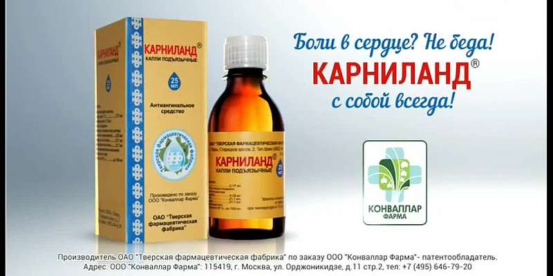 Капли "Карниланд" помогут справиться с болями в сердце