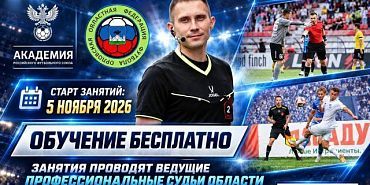 В Орле стартует «Школа молодого арбитра» от Академии РФС