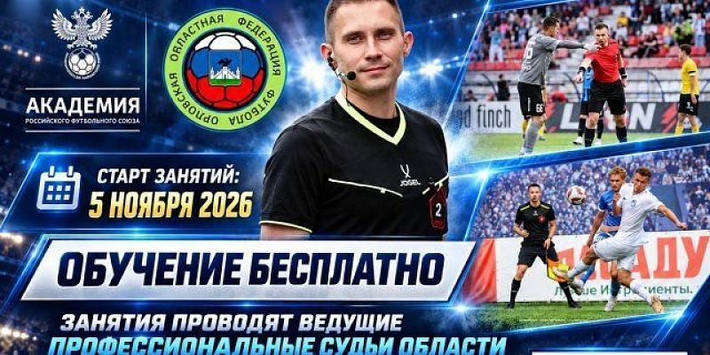 В Орле стартует «Школа молодого арбитра» от Академии РФС