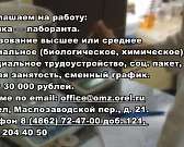 АО Орелмасло приглашаем на работу: техника — лаборанта. З/п от