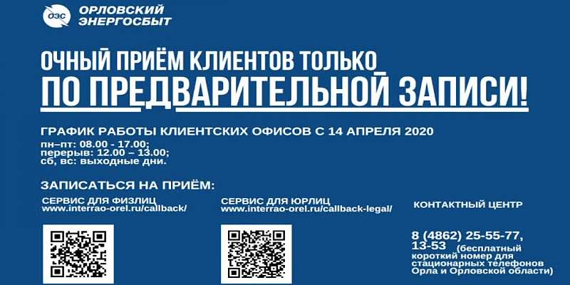 Клиентские офисы «Орловского энергосбыта» возобновили работу