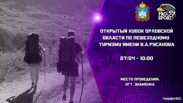 Завтра пройдет Кубок Орловской области по пешеходному туризму