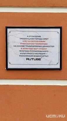 Создателям Rutube установили памятную доску в центре Орла 