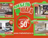 В июне в магазинах «Мебель Шара» скидка на все спальни — 50 %!