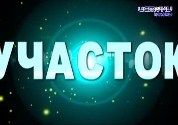 Участок 15.12.2024 Участок 15.12.2024