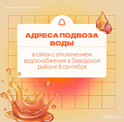  В Орле на сутки ограничат водоснабжение части Заводского района