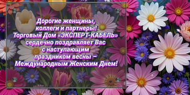 Дорогие женщины, коллеги и партнеры!