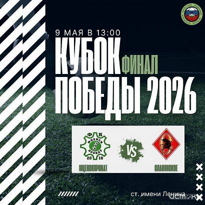9 мая на центральном поле стадиона имени Ленина пройдет финал Кубка Победы по футболу