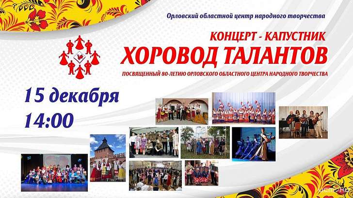Орловчане закружатся в «Хороводе талантов»