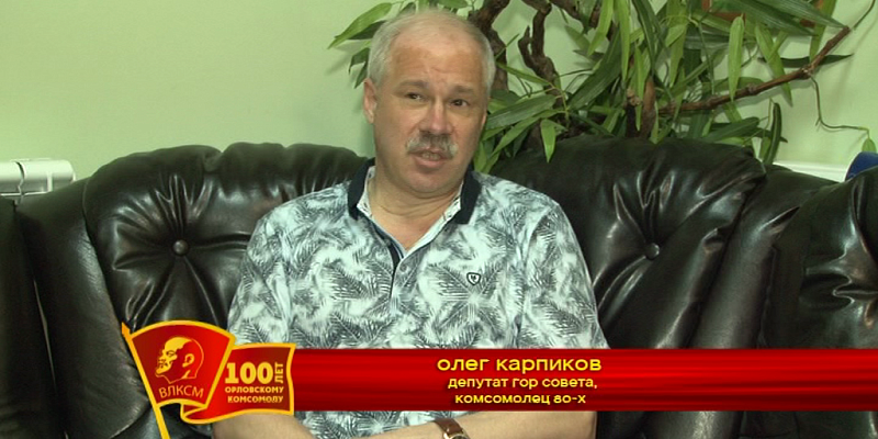 ВЛКСМ в Орле – воспоминания Олега Карпикова