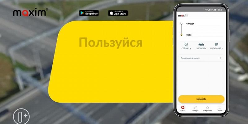 Сервис заказа такси «Максим»: просто и современно!