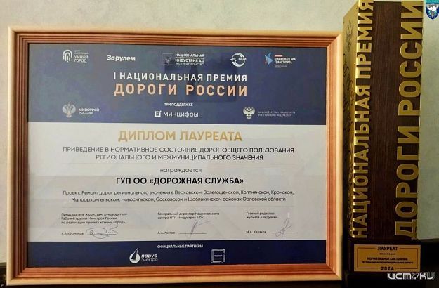Орловская дорожная служба выигрывает награды