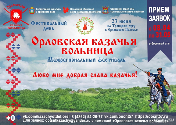 Лучшие носители казачьей культуры вновь соберутся на Орловщине 