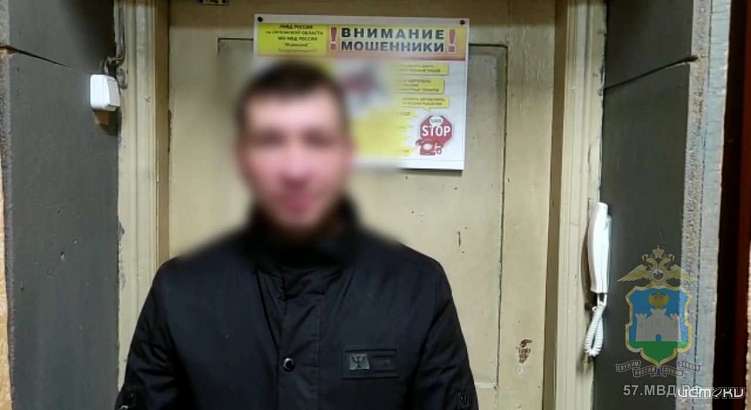 В Орловской области полицейские задержали курьера телефонных мошенников