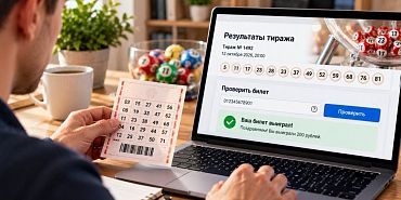 Как проверить лотерейный билет после тиража и какие данные для этого нужны