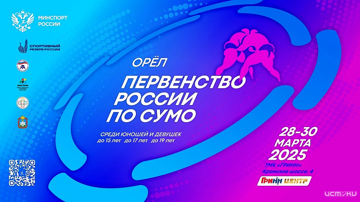Орёл примет Первенство России по сумо