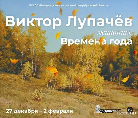 Орловчан приглашают на выставку выдающегося русского пейзажиста