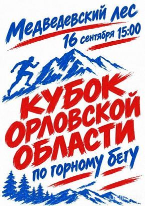 Орёл примет Кубок области по горному бегу