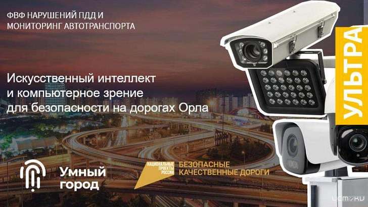 Власти надеются, что искусственный интеллект наладит ситуацию на орловских дорогах