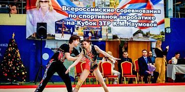 В Орле состоятся Всероссийские соревнования по спортивной акробатике на Кубок ЗТР Клавдии Наумовой