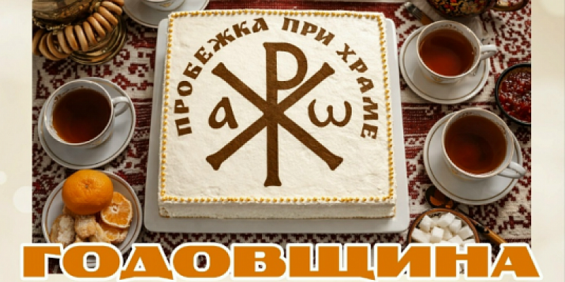 Спортивно-просветительский проект «Пробежка при храме» готовится отметить свою первую годовщину