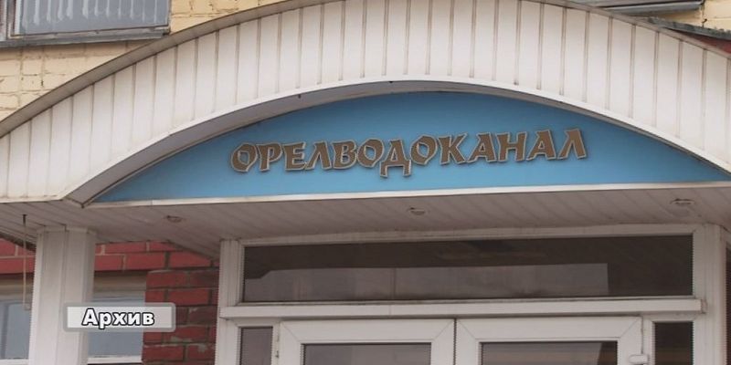 Более 70 млн рублей должны орловскому "Водоканалу"