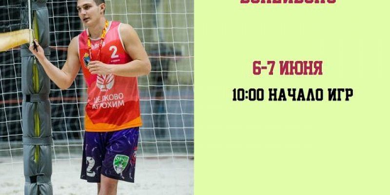 В Орле в выходные пройдёт чемпионат города по пляжному волейболу