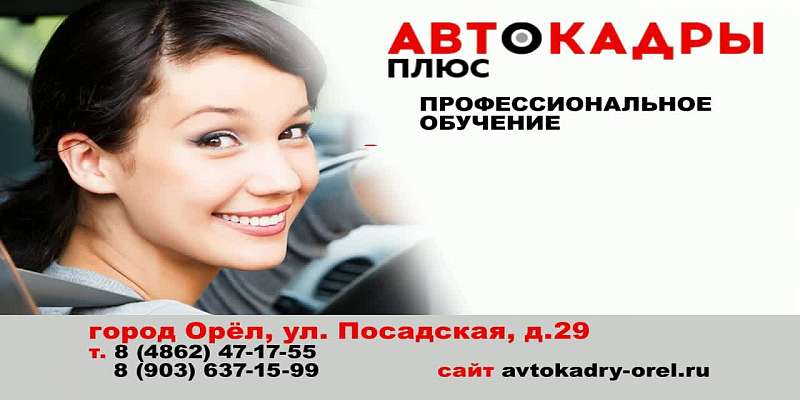 Автошкола «Автокадры плюс»: с нами — с правами!