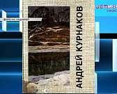 7 марта ему бы исполнилось 100 лет. В галерее им. Курнакова прошёл вечер памяти, посвящённый Заслуженному деятелю искусств РСФСР Игорю Ароновичу Кругл...