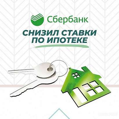 Сбер снизил первоначальный взнос по ипотеке до 10%