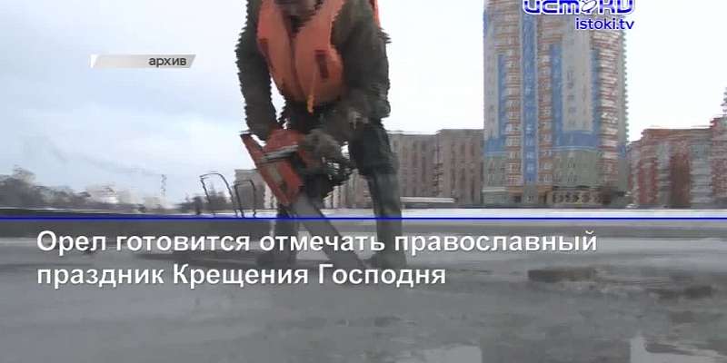 Несмотря на отсутствие льда, в Орле появится крещенская купель, а на площади Ленина приготовят пятиметровую шаурму
