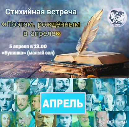 «Поэтам, рождённым в апреле»: в Орле пройдет встреча арт-клуба «СтихиЯ» (16+)