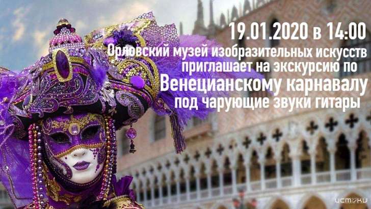 Орловчан приглашают на единственную музыкальную экскурсию по выставке «Венецианский карнавал»