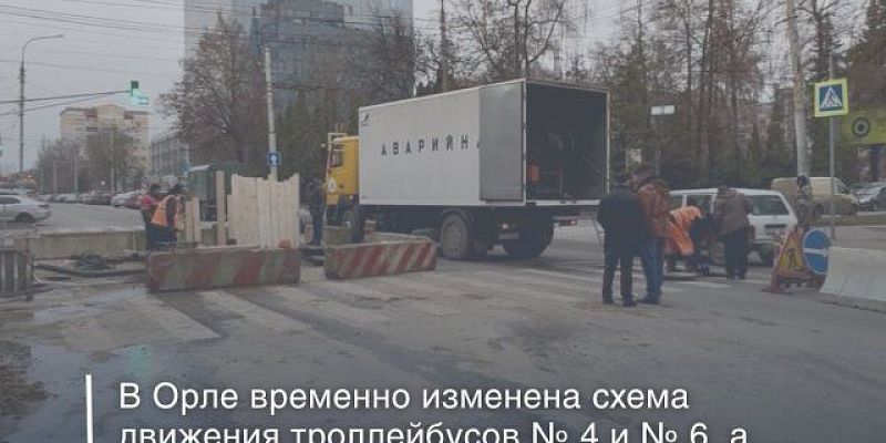 В Орле изменили схемы движения двух троллейбусов и автобуса