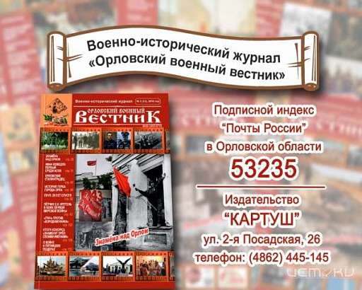 Подпишитесь на ежемесячный военно-исторический журнал «Орловский военный вестник»