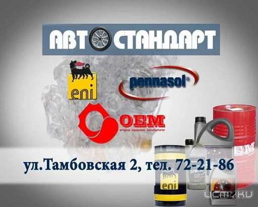 Магазин «Автостандарт» предлагает...