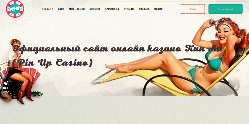 Особенности казино Pin Up